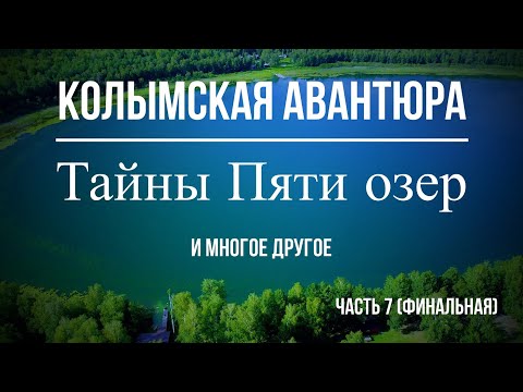 Видео: КОЛЫМСКАЯ АВАНТЮРА. Часть 7 (Окунево, Пять озер, Самара, Анапа и др.)