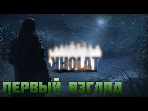 Видео: KHOLAT - Тайна перевала Дятлова (Первый Взгляд)