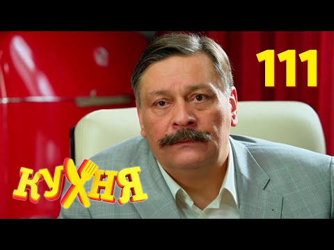 Видео: Кухня | Сезон 6 | Серия 111