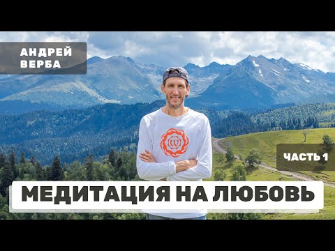Видео: Медитация на любовь. Часть 1