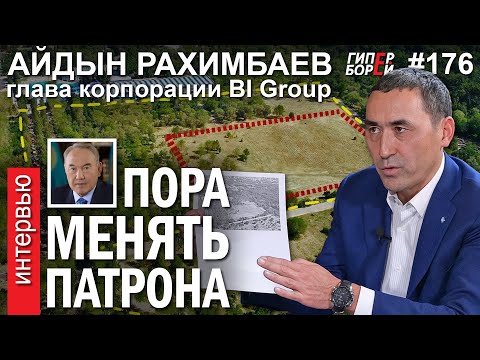 Видео: Айдын РАХИМБАЕВ. Пора менять патрона? Провал конгресс-холла в Алматы – ГИПЕРБОРЕЙ №176. Интервью