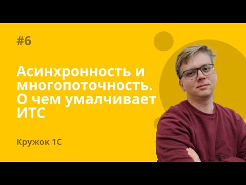 Видео: Кружок 1С #6 Асинхронность и многопоточность. О чем умалчивает ИТС