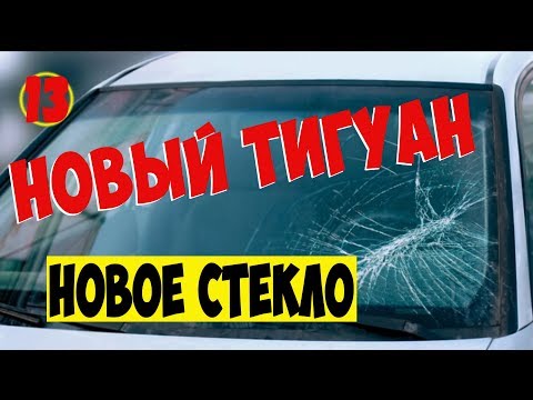 Видео: Новый Тигуан. Меняем лобовое стекло и ставим камеру ассистентов