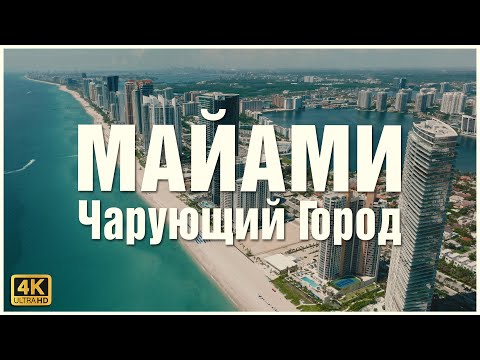 Видео: Все про крупнейший мегаполис на юго-востоке США ☀️🏖🌴✨