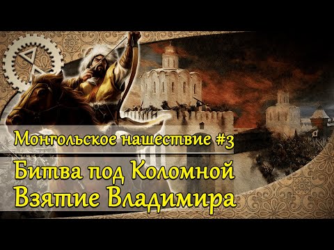 Видео: Монгольское нашествие #3. Битва под Коломной, взятие Владимира | 1238 г.