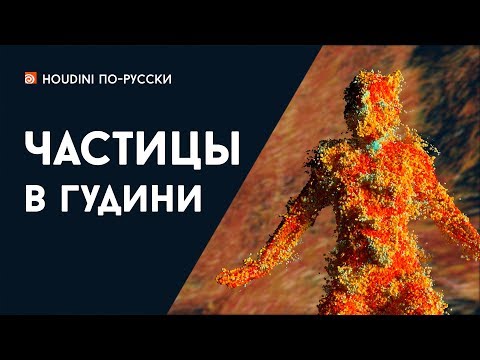 Видео: Курс "Частицы в Гудини"
