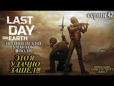 Видео: Last Day on Earth: Survival. Удачный поход в Полицейский участок! Серия 42