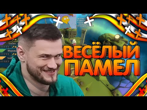 Видео: ВЕСЕЛАЯ ИГРА В ПАМЕЛ С ДЖО СПИНОМ НА СТРЁМЕ/ НАРЕЗКА СМЕШНЫХ МОМЕНТОВ JOE SPEEN СО СТРИМА