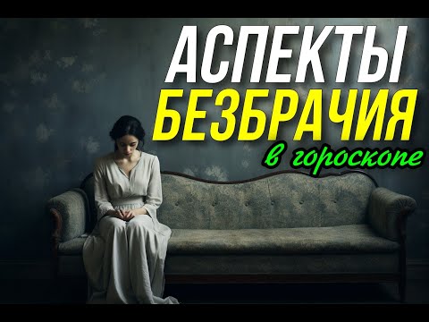 Видео: АСПЕКТЫ БЕЗБРАЧИЯ В ГОРОСКОПЕ. НЕ ПОЛУЧАЕТСЯ ВЫЙТИ ЗАМУЖ  💔