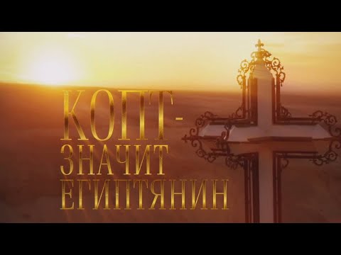 Видео: "Копт - значит египтянин". Документальный фильм @SMOTRIM_KULTURA