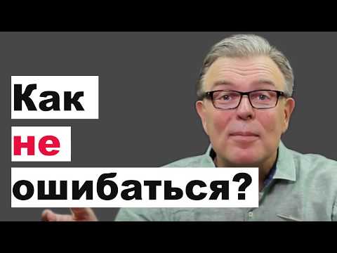 Видео: Как не ошибаться ?