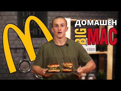 Видео: ЗДРАВОСЛОВЕН Big Mac С МАРТИН ДРУМЕВ