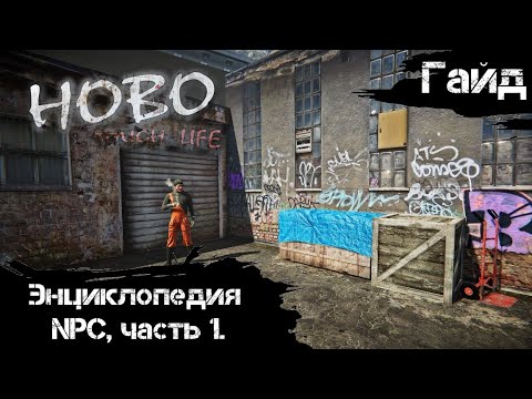 Видео: Hobo: Tough Life - Гайд - Энциклопедия НПЦ, часть 1