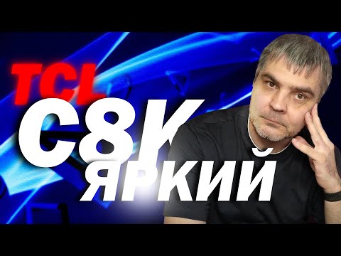 Видео: НОВЫЙ TCL C8K - САМЫЙ ЯРКИЙ ДЛЯ ПС5