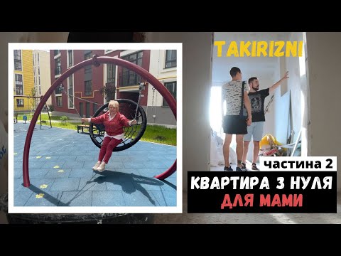 Видео: Квартира з нуля ДЛЯ МАМИ частина 2. Планування і Підготовка до ремонту. Електрика, Сантехніка, Меблі