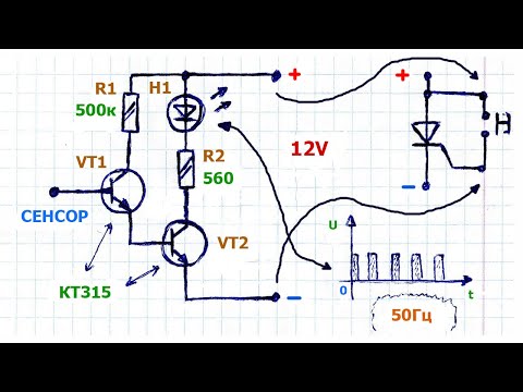 Видео: Как сделать простой сенсорный включатель на биполярных транзисторах, схема, описание работы, нюансы