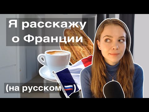 Видео: Француженка расскажет о Франции (на русском 🇷🇺)