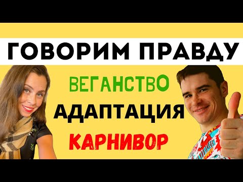 Видео: Делимся опытом: вегетарианство, карнивор кето адаптация. Низкоуглеводный образ жизни Ekaterina Rait