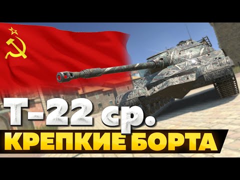 Видео: Т-22 средний — ЧЕСТНЫЙ ОБЗОР │ Tanks Blitz