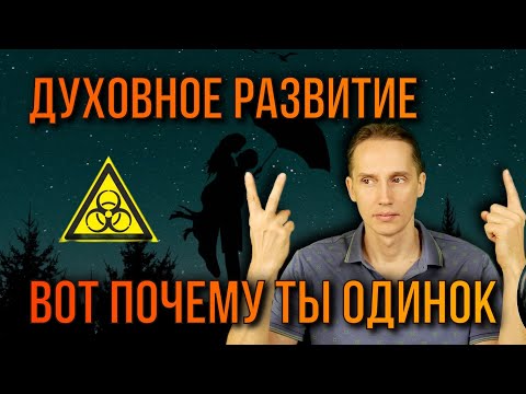 Видео: Почему Одиночество остановит твое духовное развитие?