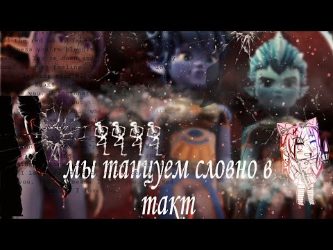 Видео: клип гормити (gormiti)°Эрон Айкор и Аоки песня "Мы танцуем словно в такт..." совместный клип с Ikor♡