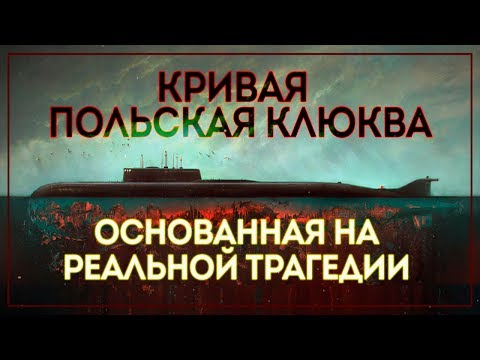 Видео: ИСТОРИЯ ПРО ГИБЕЛЬ ПОДЛОДКИ "КУРСК" ОТ ПОЛЯКОВ 🔝 KURSK