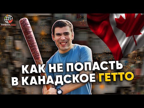 Видео: Как выбрать хороший район для жизни в Канаде