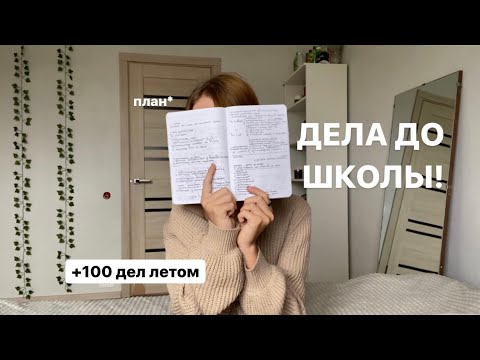 Видео: Что нужно сделать до осени? Подготовка к школе/ back to school￼