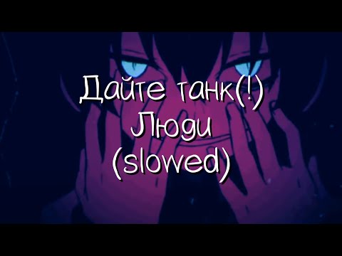 Видео: дайте танк (!) - люди (slowed)