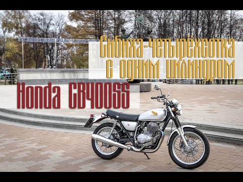 Видео: Одноцилиндровая "Сибиха". Honda CB400SS - надо брать!! Нераритетов обзор.