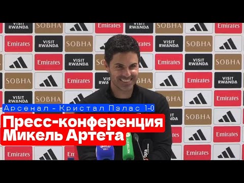 Видео: Микель Артета Пресс-конференция Арсенал - Кристал Пэлас 1-0