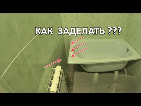 Видео: Как заделать щель между стеной и ванной 2