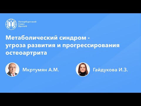 Видео: Метаболический синдром - угроза развития и прогрессирования остеоартрита