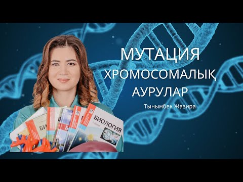 Видео: МУТАЦИЯ ТҮРЛЕРІ | ХРОМОСОМАЛЫҚ АУРУЛАР | ҰБТ