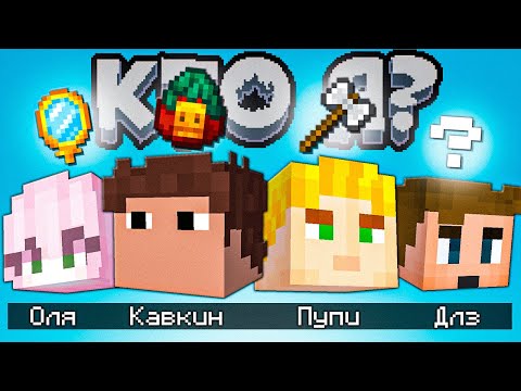 Видео: "Кто Я?" в Майнкрафте | КАВКИН, ПУПИ, ОЛЯ ЧЕСАПИК и DLz
