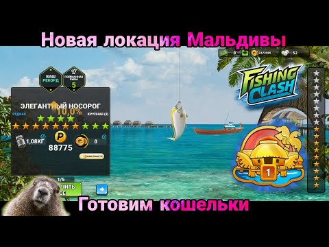 Видео: Обратно новая локация Мальдивы, УЖЕ НЕТ СИЛ играть/ Fishing Clash: Спортивная игра