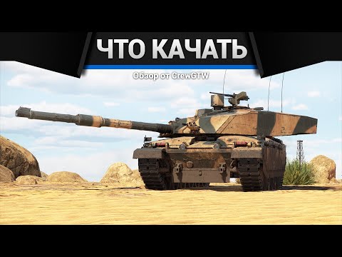 Видео: Что качать за Британию в War Thunder?