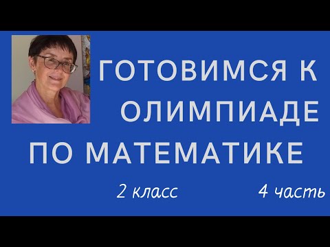 Видео: Готовимся к олимпиаде по математике, 2 класс, часть 4