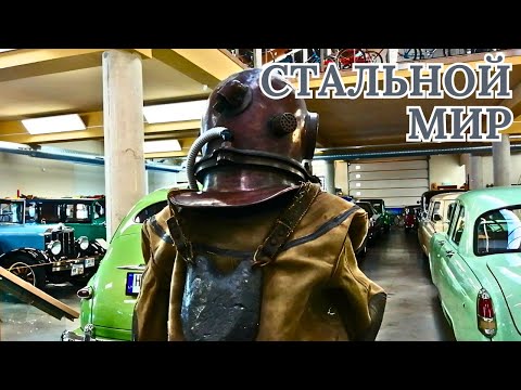 Видео: Стальной мир. #Литва #ретроавто #стариннаятехника