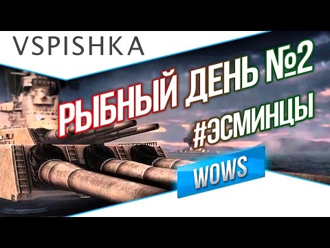 Видео: Рыбный день №2 - World of Warships - #корабли #Эсминцы