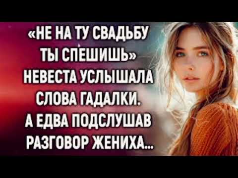 Видео: «Не на ту свадьбу ты спешишь» невеста услышала слова гадалки. А едва подслушав разговор жениха