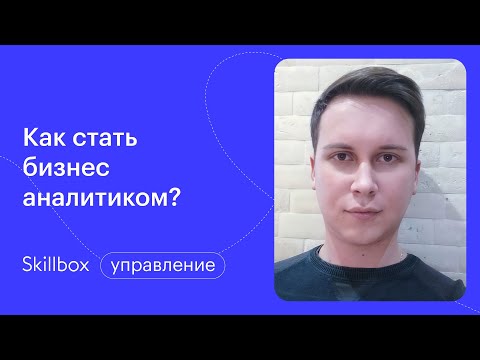 Видео: Профессия бизнес-аналитик. Интенсив по бизнес-аналитике