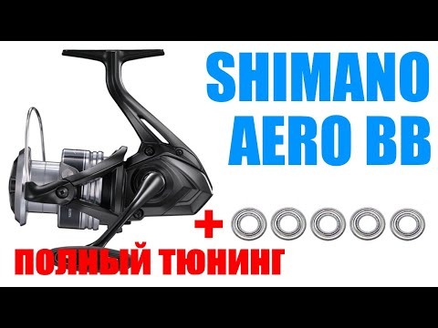Видео: SHIMANO AERO BB - ПОЛНЫЙ ТЮНИНГ