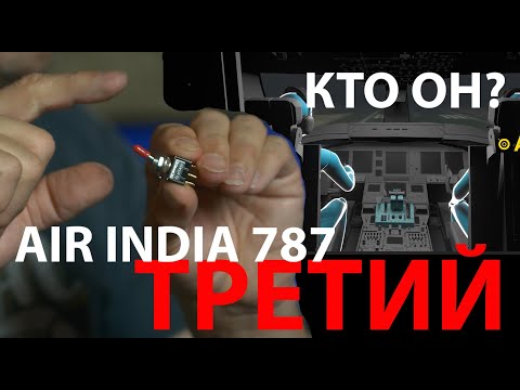 Видео: Крушение 787 Air India - Третий в кабине