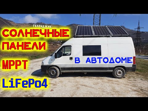 Видео: #15 Солнечные панели, MPPT контроллер и LiFePo4 в Автодоме