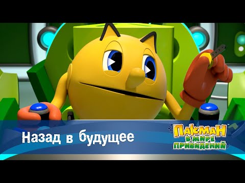 Видео: Пакман в мире привидений - Серия 8.Назад в будущее - Мультфильм