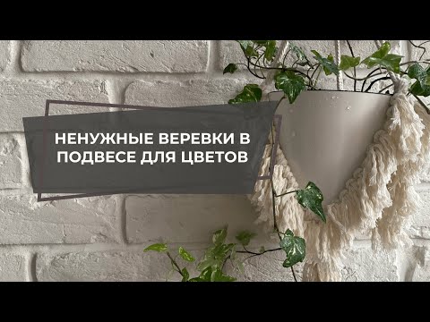 Видео: Простой подвес для цветов макраме "Юбка" | МК по макраме для тех, у кого много ненужных отрезов