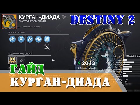 Видео: Как получить курган-диада, гайд экзотический пистолет пулемёт, дереализация Destiny 2