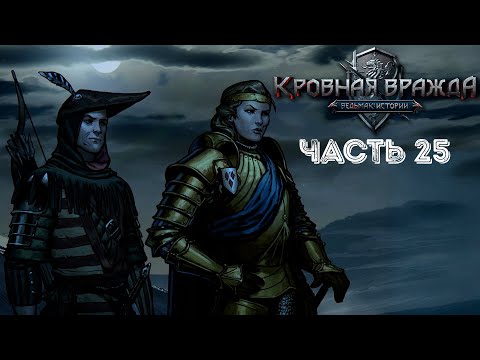 Видео: СЕРДЦЕ ЛЕСА ➤ Кровная вражда: Ведьмак. Истории #25