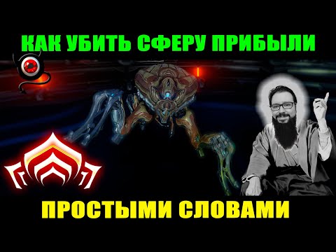 Видео: 🔴WARFRAME: Разбор Сфера Прибыли. Механики новичкам, ленивым и рукож...! (не фарм)